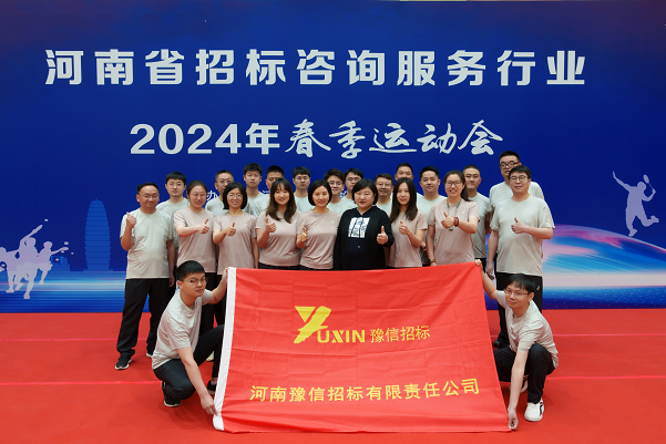 馳騁賽場 活力綻放——河南豫信招標(biāo)公司參加河南省招標(biāo)投標(biāo)協(xié)會2024年春季運(yùn)動會