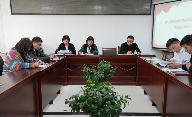 “學(xué)習兩會精神 凝聚奮進力量”——中豫咨詢集團第四黨支部召開支部黨員大會