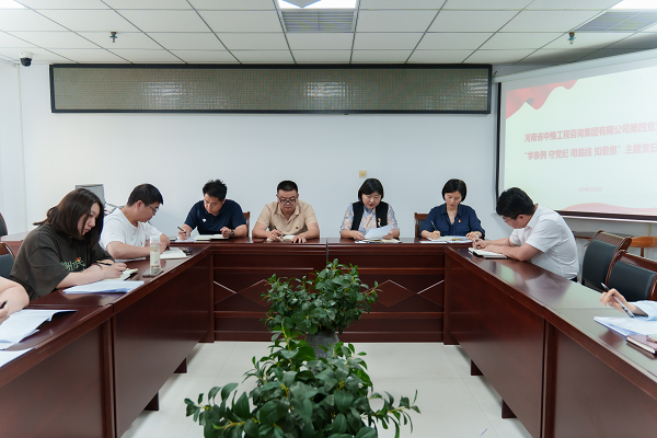 中豫咨詢集團第四黨支部開展 “學(xué)條例 守黨紀 明底線 知敬畏”主題黨日活動