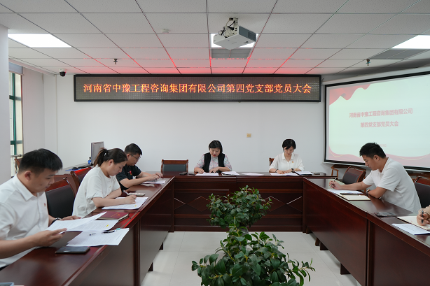 中豫咨詢集團第四黨支部召開黨員大會推動黨紀(jì)學(xué)習(xí)教育走深走實、見行見效