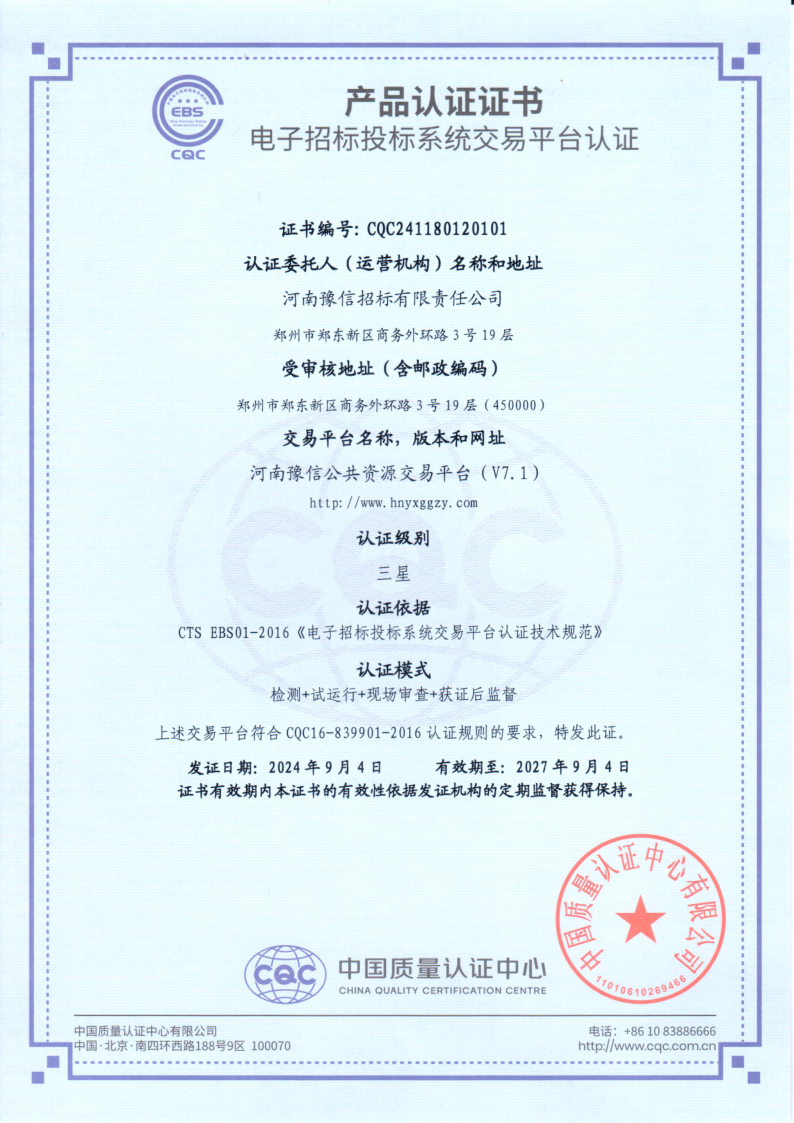 喜訊:河南豫信公共資源交易平臺通過國家最高級別“三星”認(rèn)證