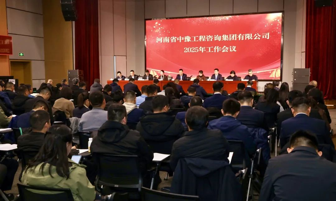 中豫咨詢集團(tuán)2025年工作會議圓滿召開